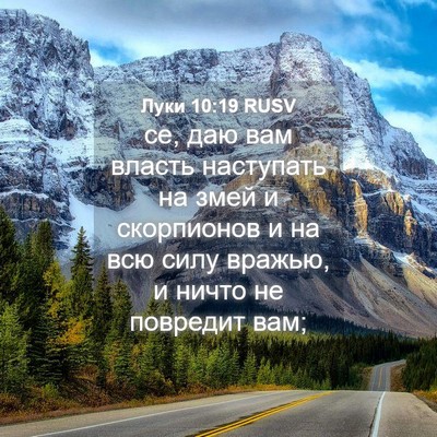 Picture 04 - Луки 10:19 RUSV - се, даю вам власть - Bible Verse Picture