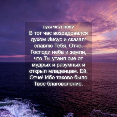 Picture 04 - Луки 10:21 RUSV - В тот час возрадовался - Bible Verse Picture