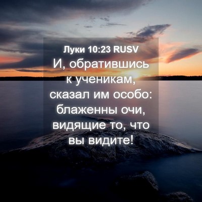 Picture 04 - Луки 10:23 RUSV - И, обратившись к ученикам, - Bible Verse Picture
