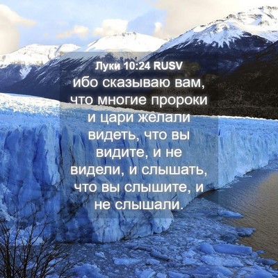 Picture 04 - Луки 10:24 RUSV - ибо сказываю вам, что - Bible Verse Picture