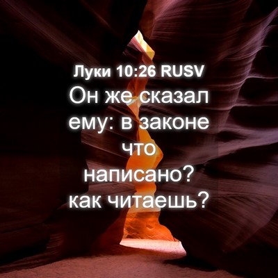 Picture 04 - Луки 10:26 RUSV - Он же сказал ему: в законе - Bible Verse Picture