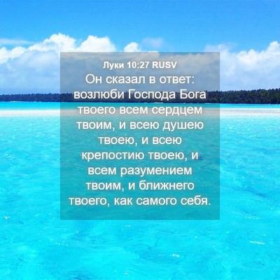 Picture 04 - Луки 10:27 RUSV - Он сказал в ответ: возлюби - Bible Verse Picture
