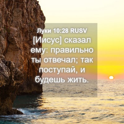 Picture 04 - Луки 10:28 RUSV - [Иисус] сказал ему: - Bible Verse Picture