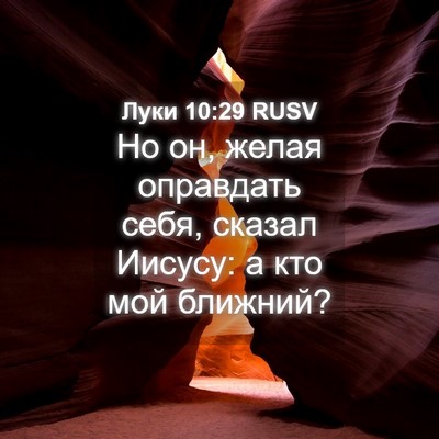 Picture 04 - Луки 10:29 RUSV - Но он, желая оправдать - Bible Verse Picture