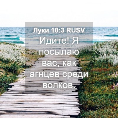 Picture 04 - Луки 10:3 RUSV - Идите! Я посылаю вас, как - Bible Verse Picture