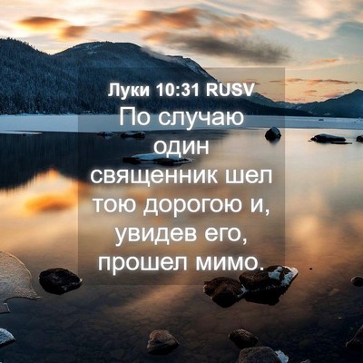 Picture 04 - Луки 10:31 RUSV - По случаю один священник - Bible Verse Picture