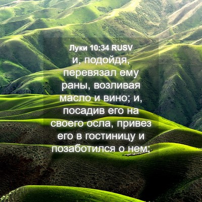 Picture 04 - Луки 10:34 RUSV - и, подойдя, перевязал ему - Bible Verse Picture
