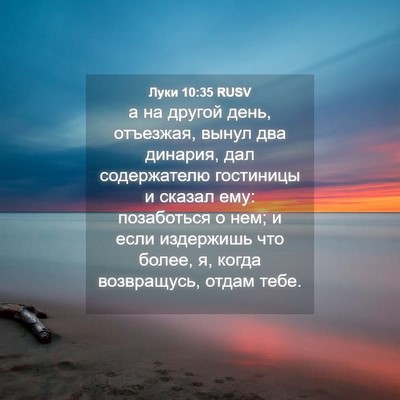 Picture 04 - Луки 10:35 RUSV - а на другой день, отъезжая, - Bible Verse Picture