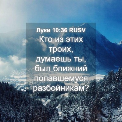 Picture 04 - Луки 10:36 RUSV - Кто из этих троих, думаешь - Bible Verse Picture