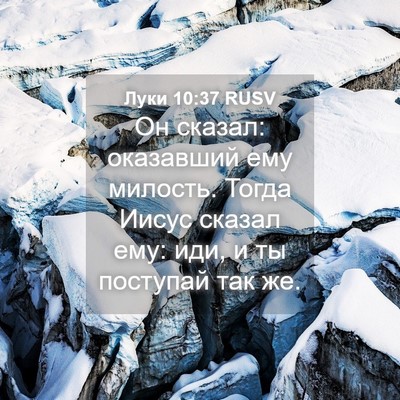 Picture 04 - Луки 10:37 RUSV - Он сказал: оказавший ему - Bible Verse Picture