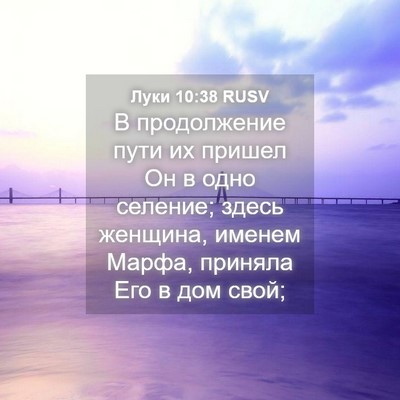 Picture 04 - Луки 10:38 RUSV - В продолжение пути их - Bible Verse Picture