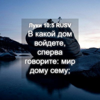 Picture 04 - Луки 10:5 RUSV - В какой дом войдете, сперва - Bible Verse Picture