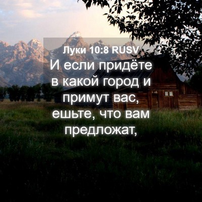 Picture 04 - Луки 10:8 RUSV - И если придёте в какой - Bible Verse Picture