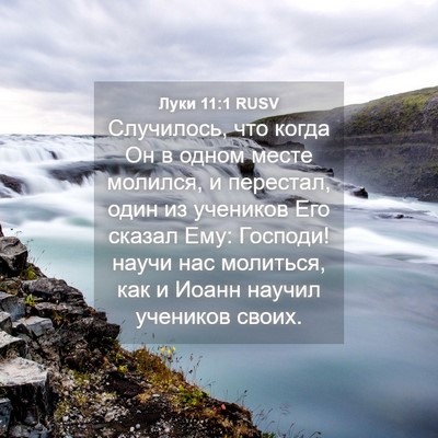 Picture 04 - Луки 11:1 RUSV - Случилось, что когда Он в - Bible Verse Picture