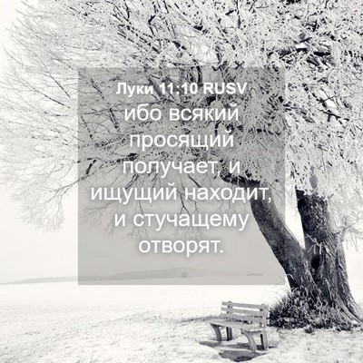 Picture 04 - Луки 11:10 RUSV - ибо всякий просящий - Bible Verse Picture