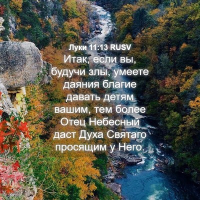 Picture 04 - Луки 11:13 RUSV - Итак, если вы, будучи злы, - Bible Verse Picture
