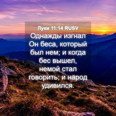 Picture 04 - Луки 11:14 RUSV - Однажды изгнал Он беса, - Bible Verse Picture