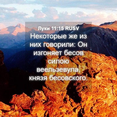 Picture 04 - Луки 11:15 RUSV - Некоторые же из них - Bible Verse Picture