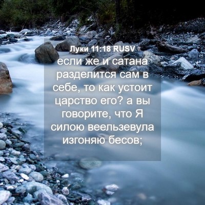 Picture 04 - Луки 11:18 RUSV - если же и сатана - Bible Verse Picture