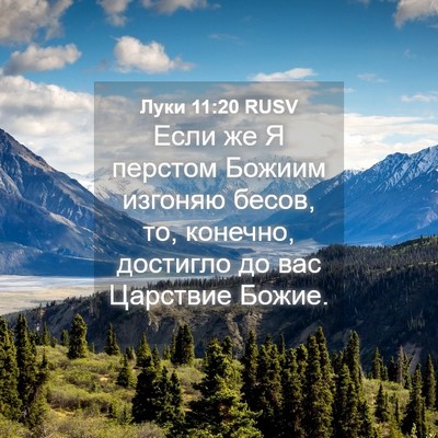 Picture 04 - Луки 11:20 RUSV - Если же Я перстом Божиим - Bible Verse Picture