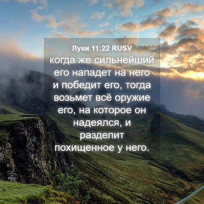Picture 04 - Луки 11:22 RUSV - когда же сильнейший его - Bible Verse Picture