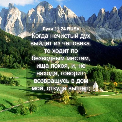 Picture 04 - Луки 11:24 RUSV - Когда нечистый дух выйдет - Bible Verse Picture