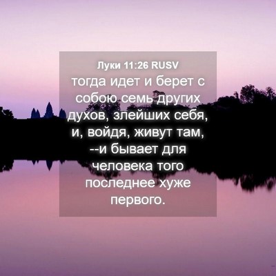 Picture 04 - Луки 11:26 RUSV - тогда идет и берет с собою - Bible Verse Picture