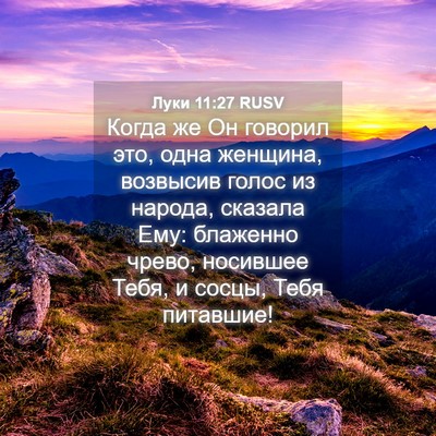 Picture 04 - Луки 11:27 RUSV - Когда же Он говорил это, - Bible Verse Picture