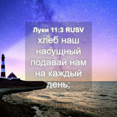 Picture 04 - Луки 11:3 RUSV - хлеб наш насущный подавай - Bible Verse Picture