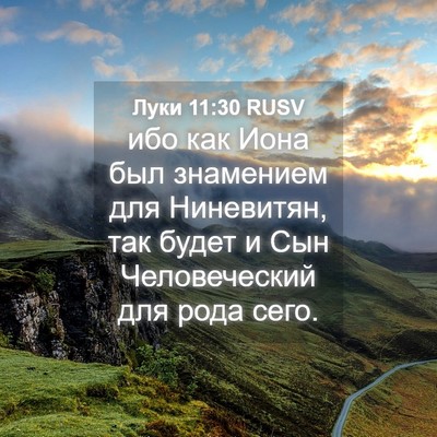 Picture 04 - Луки 11:30 RUSV - ибо как Иона был знамением - Bible Verse Picture