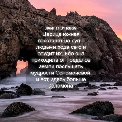 Picture 04 - Луки 11:31 RUSV - Царица южная восстанет на - Bible Verse Picture