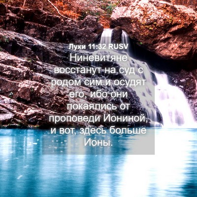 Picture 04 - Луки 11:32 RUSV - Ниневитяне восстанут на - Bible Verse Picture