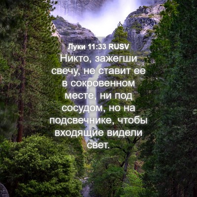 Picture 04 - Луки 11:33 RUSV - Никто, зажегши свечу, не - Bible Verse Picture