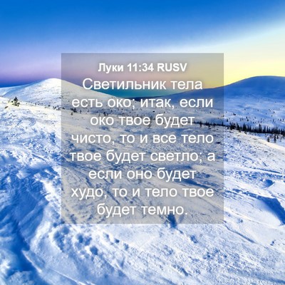 Picture 04 - Луки 11:34 RUSV - Светильник тела есть око; - Bible Verse Picture