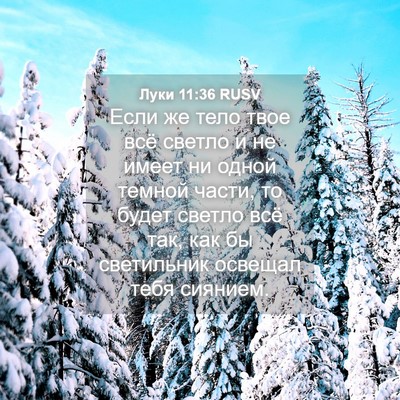 Picture 04 - Луки 11:36 RUSV - Если же тело твое всё - Bible Verse Picture