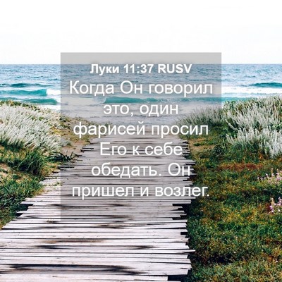 Picture 04 - Луки 11:37 RUSV - Когда Он говорил это, один - Bible Verse Picture
