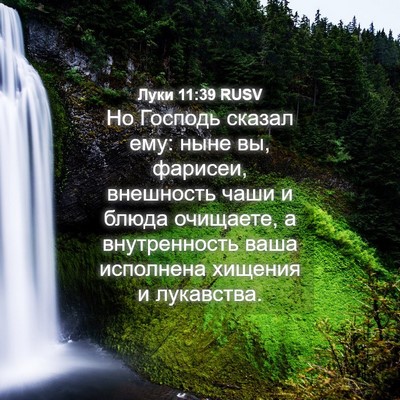 Picture 04 - Луки 11:39 RUSV - Но Господь сказал ему: ныне - Bible Verse Picture