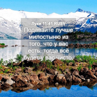 Picture 04 - Луки 11:41 RUSV - Подавайте лучше милостыню - Bible Verse Picture