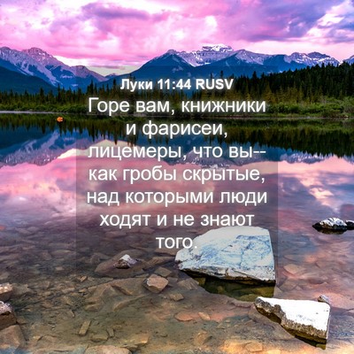 Picture 04 - Луки 11:44 RUSV - Горе вам, книжники и - Bible Verse Picture