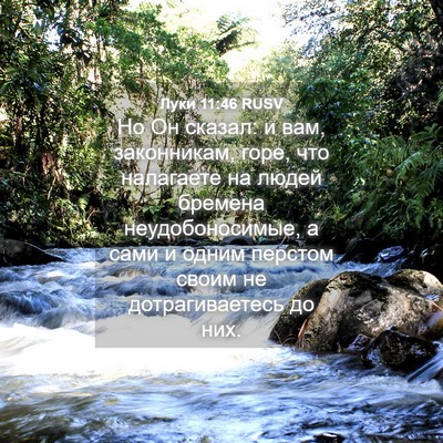 Picture 04 - Луки 11:46 RUSV - Но Он сказал: и вам, - Bible Verse Picture
