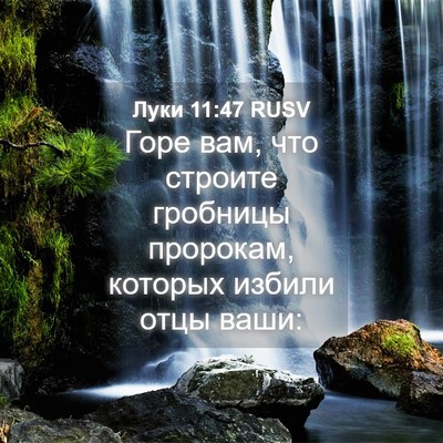 Picture 04 - Луки 11:47 RUSV - Горе вам, что строите - Bible Verse Picture