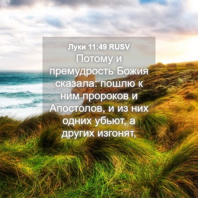 Picture 04 - Луки 11:49 RUSV - Потому и премудрость Божия - Bible Verse Picture
