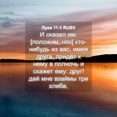 Picture 04 - Луки 11:5 RUSV - И сказал им: [положим, что] - Bible Verse Picture
