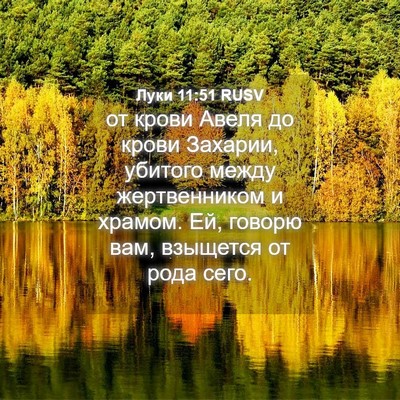 Picture 04 - Луки 11:51 RUSV - от крови Авеля до крови - Bible Verse Picture