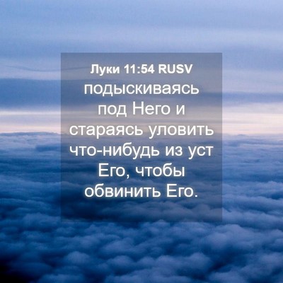 Picture 04 - Луки 11:54 RUSV - подыскиваясь под Него и - Bible Verse Picture