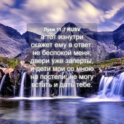 Picture 04 - Луки 11:7 RUSV - а тот изнутри скажет ему в - Bible Verse Picture