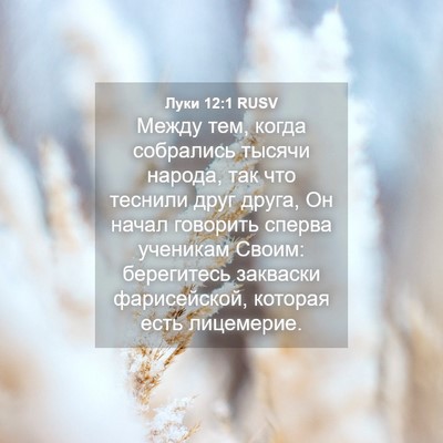 Picture 04 - Луки 12:1 RUSV - Между тем, когда собрались - Bible Verse Picture