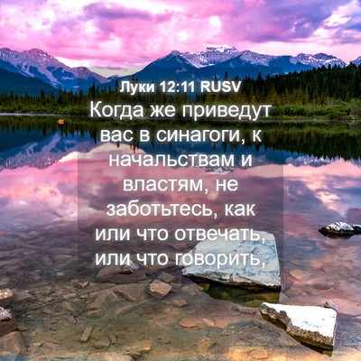 Picture 04 - Луки 12:11 RUSV - Когда же приведут вас в - Bible Verse Picture