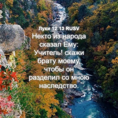 Picture 04 - Луки 12:13 RUSV - Некто из народа сказал Ему: - Bible Verse Picture