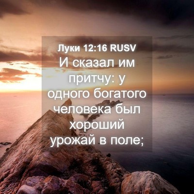 Picture 04 - Луки 12:16 RUSV - И сказал им притчу: у - Bible Verse Picture